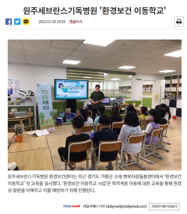 원주세브란스기독병원 '환경보건 이동학교'